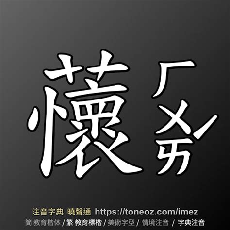 橙的造詞|橙 的解釋、造句造詞。注音字典曉聲通